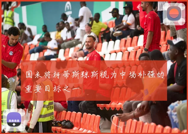 国米将柯蒂斯琼斯视为中场补强的重要目标之一