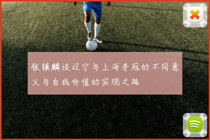 张镇麟谈辽宁与上海夺冠的不同意义与自我价值的实现之路