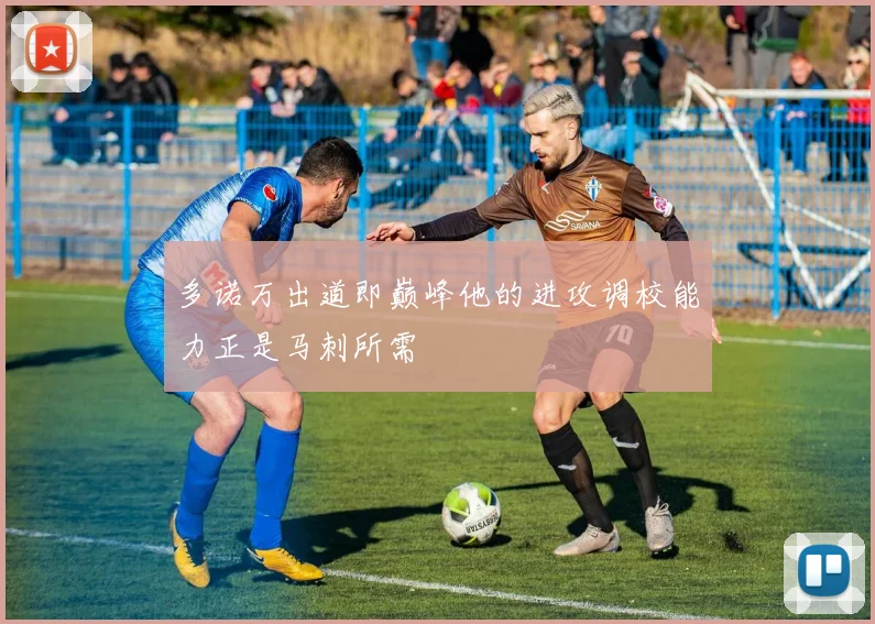 多诺万出道即巅峰他的进攻调校能力正是马刺所需