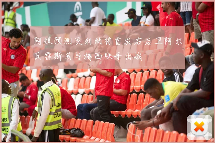 阿媒预测莫利纳将首发右后卫阿尔瓦雷斯或与梅西联手出战