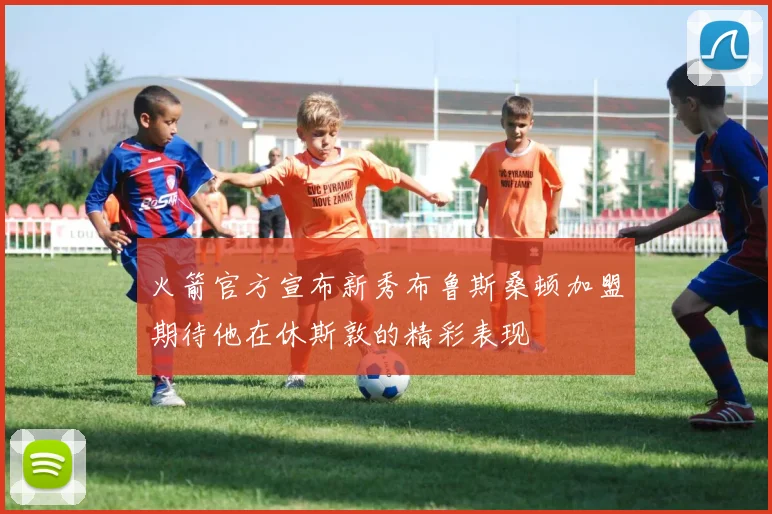 火箭官方宣布新秀布鲁斯桑顿加盟期待他在休斯敦的精彩表现